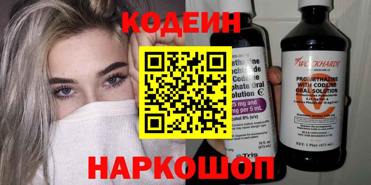 Уссурийск  Codein Purple Drank  Вход с VPN  Кодеин напиток Lean (лин) 